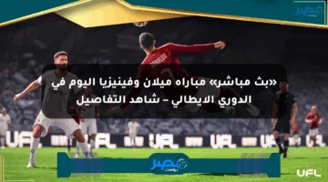 «بث مباشر» مباراة ميلان وفينيزيا اليوم في الدوري الإيطالي – شاهد التفاصيل